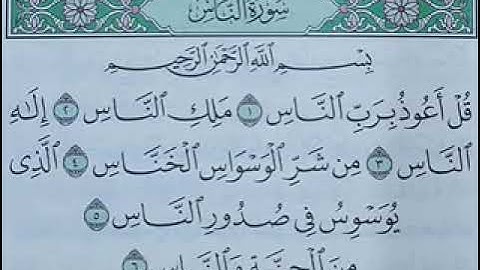 سورة الناس مكررة  الشيخ أبراهيم الاخضر