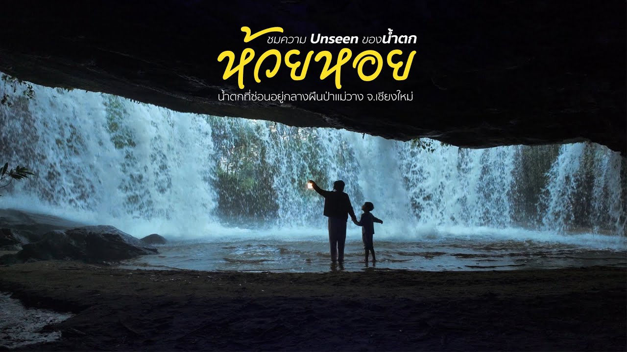 EP.80 Unseen เดินเล่นหลังม่านน้ำตกห้วยหอย Huay Hoi Waterfall  น้ำตกที่ซ่อนตัวอยู่กลางป่า จ.เชียงใหม่