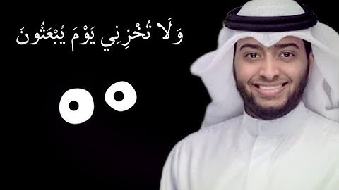 وَلَا تُخْزِنِي يَوْمَ يُبْعَثُونَ || للقارئ احمد النفيس || صوت مبكى وماثر 😢