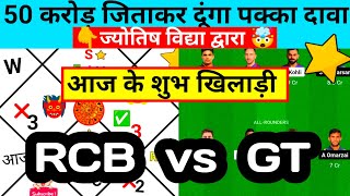 RCB vs GT ज्योतिष भाग्य पंडित dream11,my11circle, dil se dream11 team, jyotish Vidya dwara Team