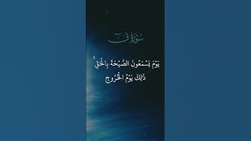 واستمع يوم ينادي المنادي من مكان قريب - سورة ق | القارئ الشيخ أحمد بن طالب