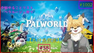 【パルワールド（ちけ島探索）】ソロで生き抜くサバイバル＃58