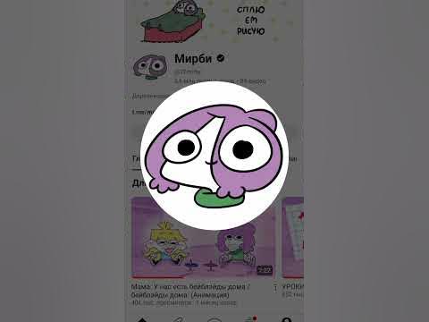 МИРБИ! - YouTube