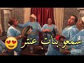 شوفو بنات عنتر نشاط وحيحة بمناسبة العيد ( نايضة تبارك الله عليكم )😍