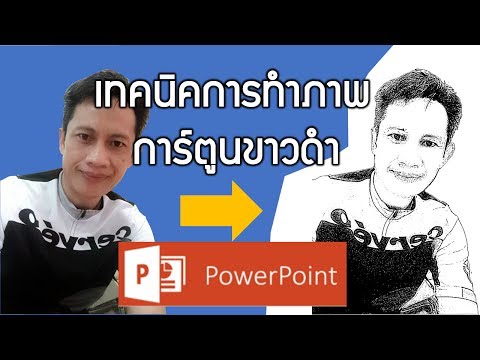 เทคนิคการทำรูปสีให้เป็นรูปการ์ตูนขาว-ดำด้วยโปรแกรม PowerPoint