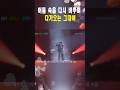 조용필 공연장 안 가본 사람???  #shorts, #조용필, #태양의 눈