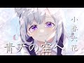 青天の空へ / 小春六花