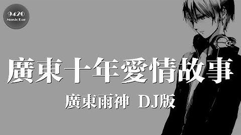 (DJ版)廣東十年愛情故事 - 廣東雨神「愛一個人，是沒任何理由的」動態歌詞版