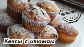 Кексы с изюмом (рецепт пятиминутка) | Raisin Cupcakes