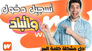 تسجيل دخول واتباد بشكل صحيح من تطبيق wattpad أو عن طريق جوجل