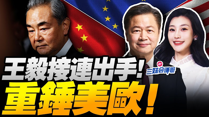 王毅登場!魯比奧繞道求見!川普關稅鎖死美國! | 稀土偷運曝光!馮德萊恩遭喊下台! #三妹会谦哥