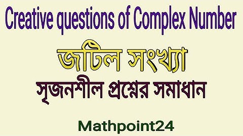 5. জটিল সংখ্যার সৃজনশীল প্রশ্ন || উচ্চতর গণিত জটিল সংখ্যা || HSC H.Math | Mathpoint24