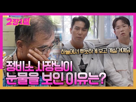 ⚠️감동주의⚠️ 자동차 정비소를 찾은 2장! 사장님의 인생이야기에 빨려들어가는 중! [2장 1절] KBS 240619 방송