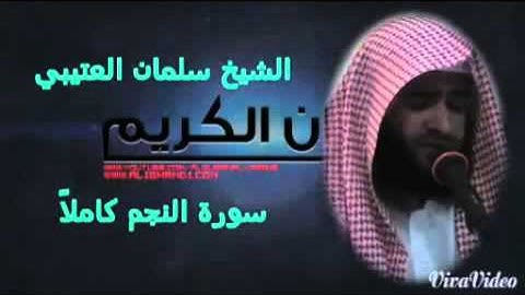 Salman Utaybi An Najm  جديد سلمان العتيبي سورة النجم