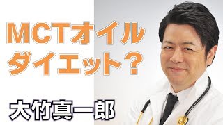 【大竹真一郎】ＭＣＴオイルにダイエット効果はあるのか？