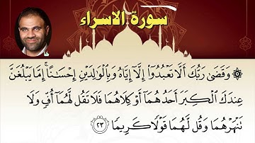 017 سورة الاسراء ـ خالد أبو شادي
