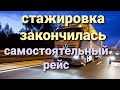 Стажировка закончилась // Самостоятельный рейс // Дальнобой по Европе