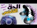 الحق الفاضي بتوزيعة 2021 لأصحاب الديجات drums For a new design 2021