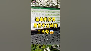 制作工资条别再一个个复制粘贴了#办公技巧 #职场 #文员 #每天学习一点点 #excel