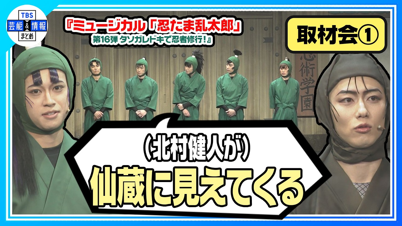 忍ミュ取材会①】〝仙蔵〟湯本健一、〝8弾仙蔵〟北村健人と共演