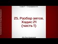 25. Сады Праведных. Глава 4. Разбор аятов. Хадис 21 (часть 1). . Стихотворение Аль-Хаиййа