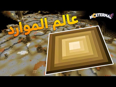 عالم الموارد الخطير ماين كرافت مود ام سي MC Eternal 8