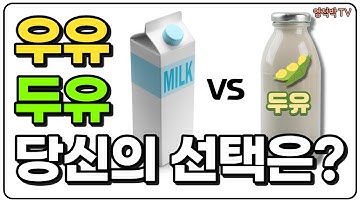 우유와 두유 영양적인 차이는? 영양정보 알고 나에게 적합한 선택하기!