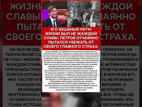 🏃 АЛЕКСАНДР ПЕТРОВ ГОНКА, КОТОРУЮ ОН ПРОИГРАЛ #память #легенды #актеры #шоубизнес