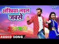 ## Khesari Lal (2018) NEW सुपरहिट गाना - Ankhiya Ladal Jabse - Raja Jani - BHOJPURI HIT SONG 2018 ##
