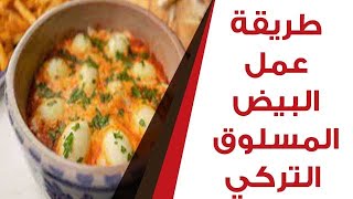 طريقة عمل البيض المسلوق التركي