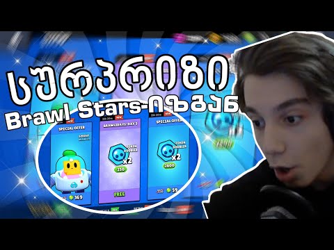 სურპრიზი Brawl Stars'ისგან? - Brawlidays დღე #3