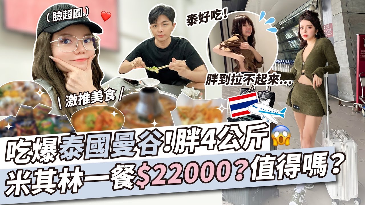 吃爆泰國曼谷！觀光客餐廳兩人結帳$6000…零食、米其林、平價美食整集都在吃
