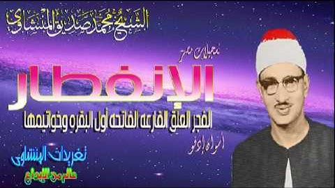 الانفطار وقصار السور الشيخ محمد صديق المنشاوى تلاوه من روائع تلاوات الصعيد(تلاوه نادره)