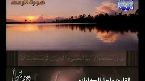 الشيخ عادل الكلباني سورة الرعد