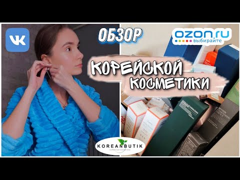 Видео: Обзор Корейской Косметики с ОЗОН, ВК и KoreanButik / StyleKorean