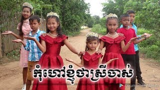Dance cover / កុំហៅខ្ញុំថាស្រីចាស់ /sitibadriah lagi syantik / Kids dance