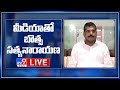 Botsa Satyanarayana, Anil Kumar Yadav Press Meet LIVE