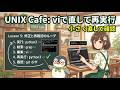 UNIX Cafe CLIで開発する Lesson 5:viで小さく直してもう一度実行する