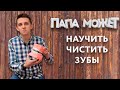 «Папа может»: как научить ребенка чистить зубы