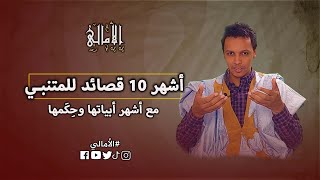 الأمالي، الموسم 3، الحلقة 10:أشهر 10 قصائد للمتنبي، مع أشهر أبياتها وحِكَمِها