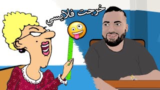 Kader joker | 🤣 معيات الاستاذة توصي خرجت فلايسي