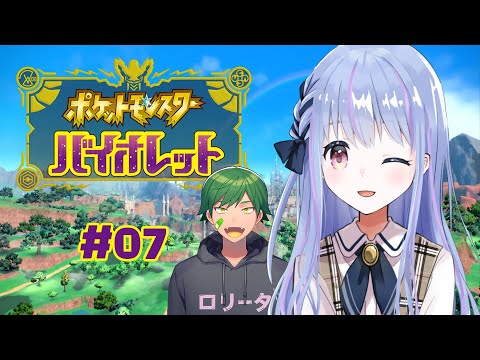 【 #ポケモンSV 】わくわくの新冒険に出発！！07【 白河ちよ / Vtuber 】