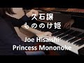 【ピアノ】久石譲：もののけ姫 （ジブリ・ベスト  ストーリーズより）Joe Hisaishi: Princess Mononoke