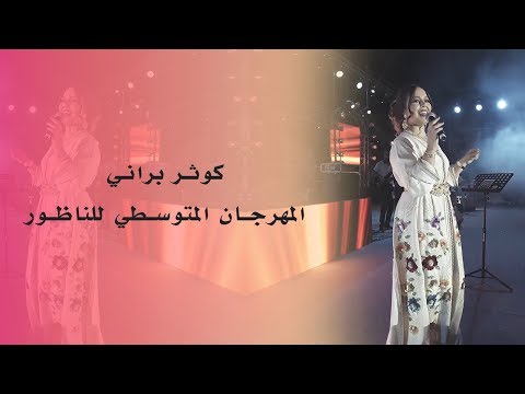 Kaoutar Berrani - Festival Méditerranéen de Nador 2017 | كوثر براني - المهرجان المتوسطي للناظور