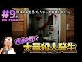 【かまいたちの夜 #9】推理失敗!? 大量殺人発生