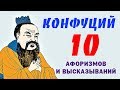 Конфуций Мудрые Афоризмы и Высказывания ТОП 10