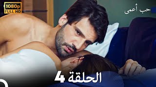 حب أعمى الحلقة 4 (Arabic Dubbing)