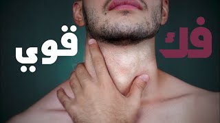 كيف تحصل على فك قوي و محدد (خط الفك او jaw line  احسن طريقة لتحصل على فك حاد) تمارين بسيطة