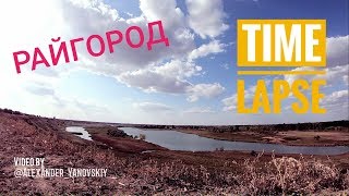 Волгоградская область поселок Райгород