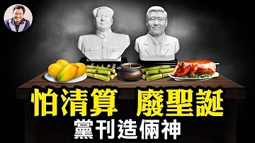 經濟頹廢卻要禁聖誕 12月25犯習近平大忌 求是 漠視鄧江胡 只造毛習兩座神 中央民主生活會 習主持學自己思想 八項規定條條成笑話 習近平如何指導數學課 江峰漫談20231222第788期 